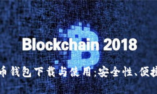 全面解析比特币钱包下载与使用：安全性、便捷性及选型指南