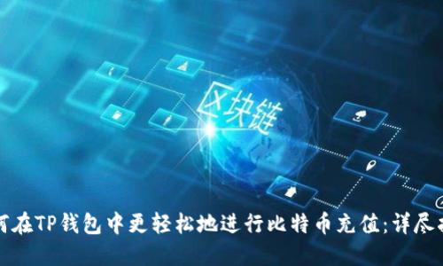 如何在TP钱包中更轻松地进行比特币充值：详尽指南
