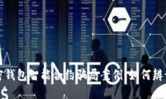 揭秘加密钱包智能合约骗局案例：如何辨识与防