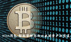 GUI Mist钱包：轻松管理您的以太坊资产的完美工具