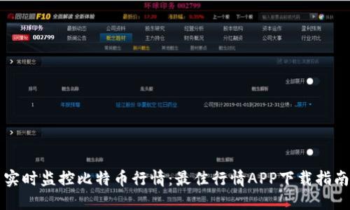 实时监控比特币行情：最佳行情APP下载指南