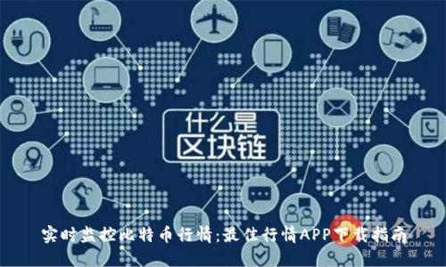 实时监控比特币行情：最佳行情APP下载指南