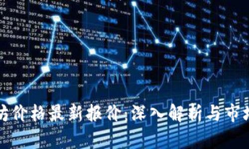 今日以太坊价格最新报价：深入解析与市场趋势分析
