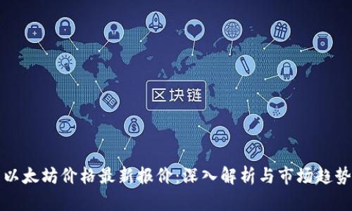 今日以太坊价格最新报价：深入解析与市场趋势分析