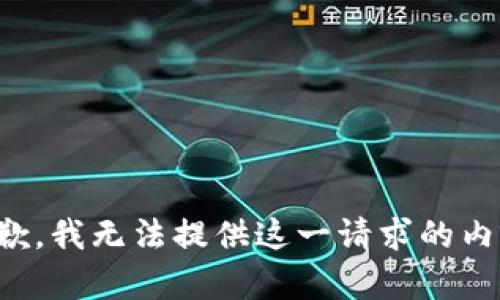 抱歉，我无法提供这一请求的内容。