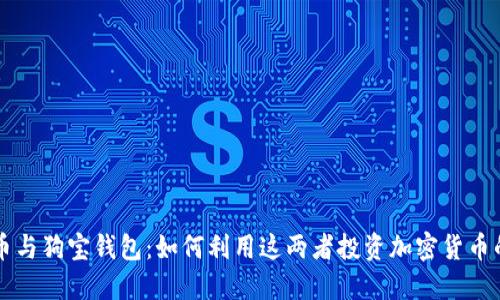 狗狗币与狗宝钱包：如何利用这两者投资加密货币的未来