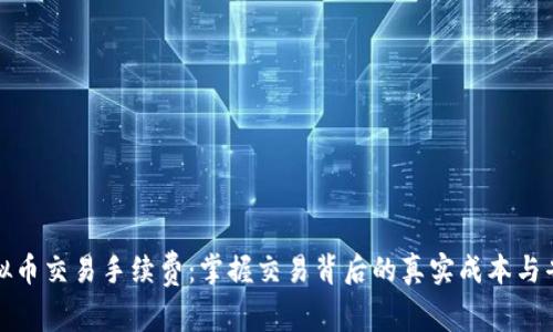 揭秘虚拟币交易手续费：掌握交易背后的真实成本与省钱技巧