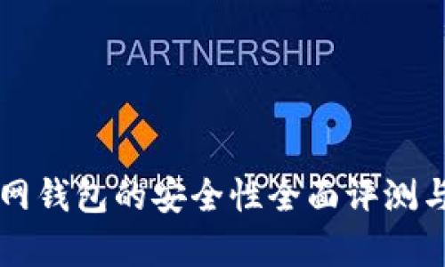 比特币官网钱包的安全性全面评测与风险分析