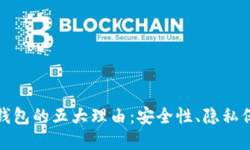 比特币转出到钱包的五大理由：安全性、隐私保护与资产掌控