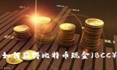 比特币钱包如何获得比特币现金（BCC）的详细指