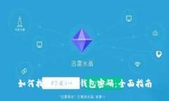 如何找回比特币钱包密码：全面指南