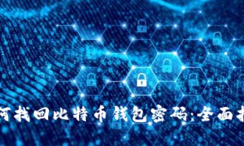 如何找回比特币钱包密码：全面指南
