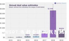 如何安全提取USDT：选择合适的钱包地址的全面指