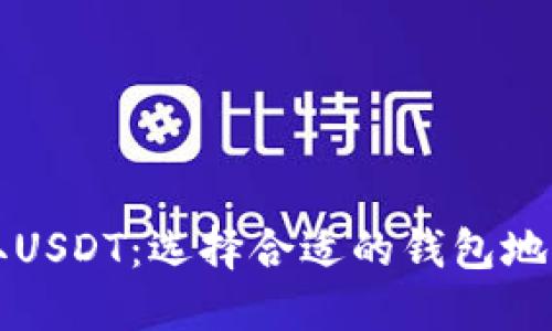 如何安全提取USDT：选择合适的钱包地址的全面指南