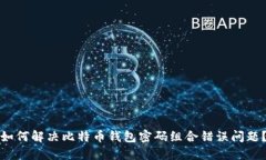 如何解决比特币钱包密码组合错误问题？