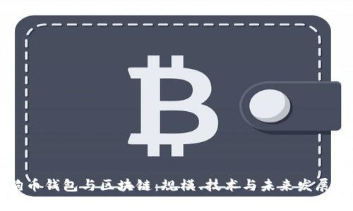 狗狗币钱包与区块链：规模、技术与未来发展分析