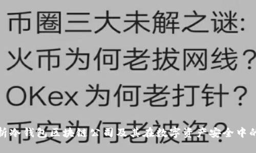全面解析冷钱包区块链公司及其在数字资产安全中的重要性