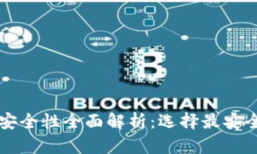 以太坊钱包安全性全面解析：选择最安全的钱包指南