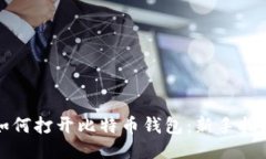 如何打开比特币钱包：新手指南
