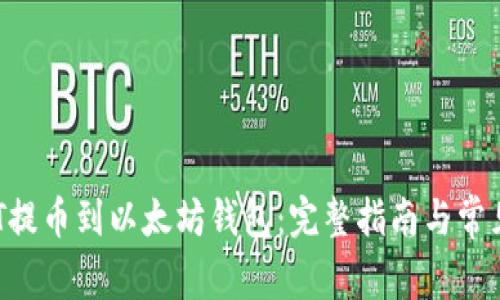 如何将NFT提币到以太坊钱包：完整指南与常见问题解答