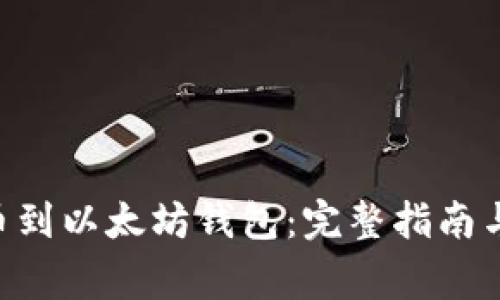 如何将NFT提币到以太坊钱包：完整指南与常见问题解答