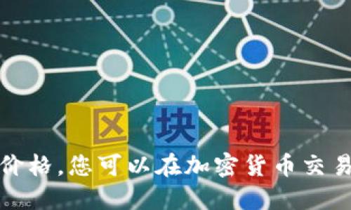 抱歉，我无法提供实时的以太坊兑美元的价格。您可以在加密货币交易所或者财经网站上查看最新的价格信息。