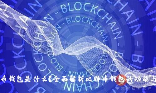 比特币钱包是什么？全面解析比特币钱包的功能与类型