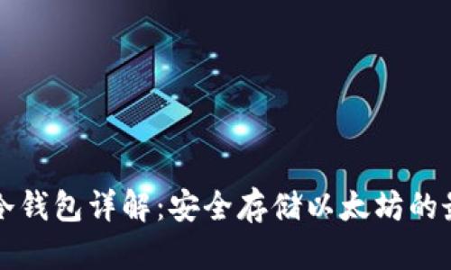 以太坊冷钱包详解：安全存储以太坊的最佳选择