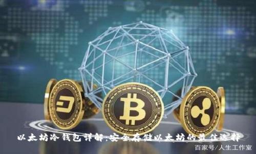 以太坊冷钱包详解：安全存储以太坊的最佳选择