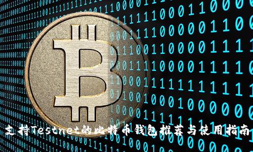支持Testnet的比特币钱包推荐与使用指南