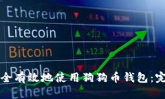 如何安全有效地使用狗狗币钱包:完整指南