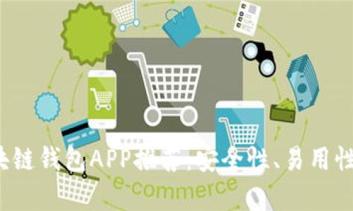 2023年最佳区块链钱包APP推荐：安全性、易用性与功能性全解析
