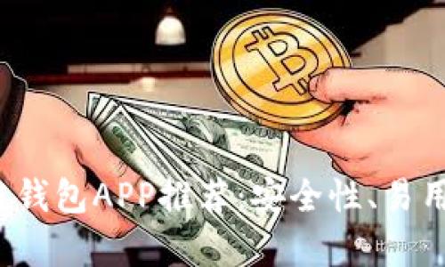 2023年最佳区块链钱包APP推荐：安全性、易用性与功能性全解析