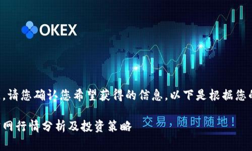 非常感谢您的提问。请您确认您希望获得的信息。以下是根据您的请求生成的内容。

今日以太坊钱包官网行情分析及投资策略