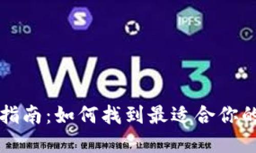比特币钱包选择指南：如何找到最适合你的官网比特币钱包