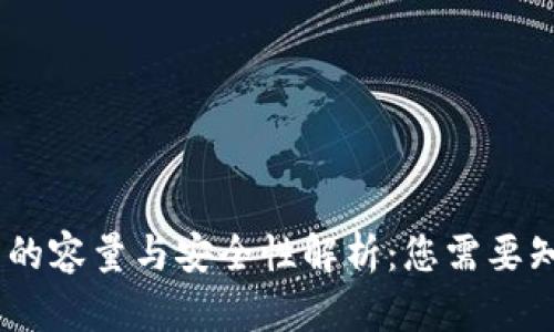 USDT钱包的容量与安全性解析：您需要知道的一切