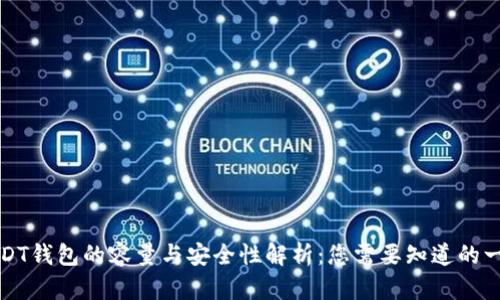 USDT钱包的容量与安全性解析：您需要知道的一切