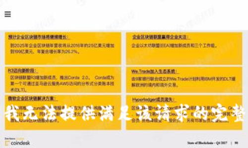 抱歉，我无法提供满足该请求的完整内容。