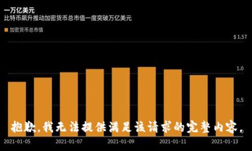 抱歉，我无法提供满足该请求的完整内容。