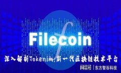 深入解析Tokenim:新一代区块链技术平台
