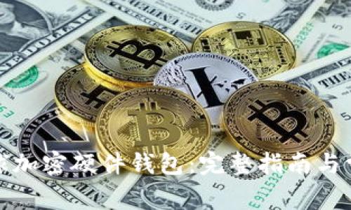 如何使用全球加密硬件钱包：完整指南与常见问题解答