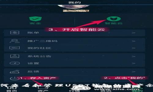 如何查看和管理USDT钱包的资产余额？