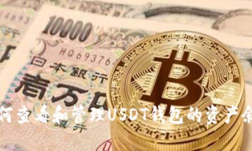  如何查看和管理USDT钱包的资产余额？
