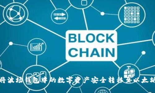 如何将波场钱包中的数字资产安全转移至以太坊钱包