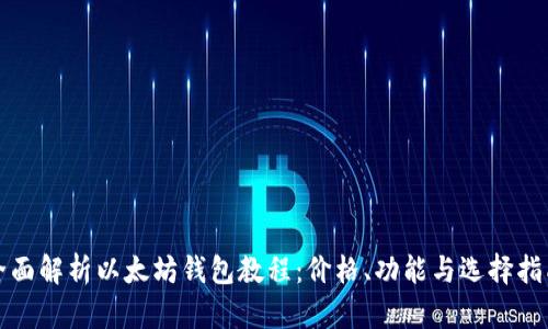 全面解析以太坊钱包教程：价格、功能与选择指南