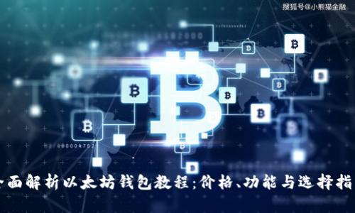 全面解析以太坊钱包教程：价格、功能与选择指南