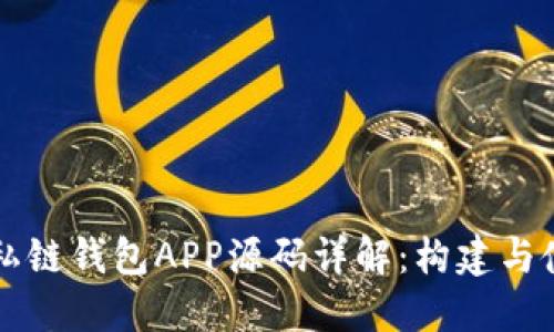 以太坊私链钱包APP源码详解：构建与使用指南