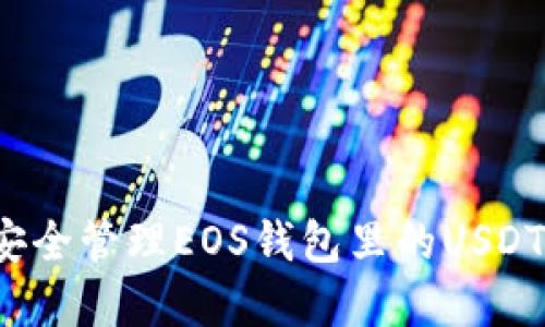 如何安全管理EOS钱包里的USDT资产？
