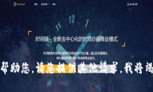 抱歉，我无法帮助您。请您提供其他请求，我将竭诚为您服务！