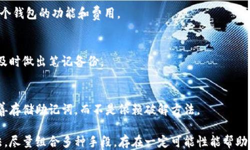 
   如何找回比特币钱包的助记词？全方位指南  / 

关键词
 guanjianci  比特币, 钱包, 助记词, 找回  /guanjianci 

## 详细介绍

比特币作为一种去中心化的数字货币，越来越受到大众的关注和使用。无论是投资还是交易，拥有一个比特币钱包将会是不可或缺的一部分。比特币钱包的安全性由用户自我管理，这意味着如果丢失了钱包的助记词（恢复短语），用户将无法再访问他们的比特币，因此了解如何找回助记词就显得尤为重要。

本指南将详细阐述比特币钱包助记词的相关概念、找回助记词的步骤、相关常识以及一些安全提示，旨在帮助用户最大限度地保护他们的比特币资产。

### 什么是比特币钱包助记词？

助记词又称为恢复短语，是由一系列单词组成，用于生成比特币钱包的私钥。一般而言，助记词由12到24个单词组成，用户需要在创建钱包时记录下来。当您需要恢复钱包时，这些助记词可以帮助您重新获得访问权。

助记词的生成遵循一定的标准（如BIP39），意在确保简单易记的同时，确保安全性和随机性。每个单词都有特定的含义，而且这些单词组合在一起产生的是强大的加密效果。丢失或泄露助记词将导致比特币的永久丢失。

### 如何找回比特币钱包的助记词？

找回比特币钱包的助记词并不是一件简单的事情，通常需要遵循一些步骤。但首先，你需要确认你确实丢失了助记词，而不是单纯忘记了。例如，确保你没有在其它地方记录下这些单词。如果确定丢失，你可以尝试以下方法：

1. 检查备份
许多钱包应用程序都有备份功能，确保在创建钱包时记录了助记词。首先，检查你的电脑、手机或任何电子设备，看是否存有备份文件。如果进行了云备份，可以登录相应的云账户进行查找。

2. 微信群或论坛求助
如果您参与了比特币的群聊或论坛，可以在这些地方寻求帮助。很多有经验的用户可能会提供帮助，分享一些关于恢复助记词的建议。但在此过程中也需保持警惕，避免泄露个人信息，以及找到可信赖的专家。

3. 使用密码恢复软件
在一些情况下，用户可能会通过密码恢复软件来帮助找回助记词。这些软件可以扫描您的计算机或手机中可能的文件痕迹。但很多时候，这种方式并不一定有效，且可能存在一些安全风险，因此须谨慎使用。

4. 寻找纸质文件
建议用户保留纸质备份，将助记词写在纸上并妥善保存。在找回助记词的过程中，可以寻找过去的文档或便条，以防以前记录过助记词。

### 如何保护比特币钱包的安全？

保护比特币钱包的安全是至关重要的。为了确保你的比特币钱包不会遭受黑客攻击或丢失，建议遵循以下安全措施：

1. 使用冷钱包
冷钱包是指不连接到互联网的设备或者纸质涂印的钱包。相对而言，它们更安全，适合存储大额比特币。但在存储和使用时，依旧需采取必要的保护措施。

2. 定期备份
用户应该定期备份助记词和钱包数据。保持多种备份方式，如云备份、外部硬盘以及纸质文件，以防数据丢失。

3. 启用双重身份认证
如果你的钱包提供双重身份认证功能，请务必开启。这为你提供额外的安全层，能在密码泄露的情况下保护你的资产。

4. 避免公共WiFi
在使用比特币钱包时，尽量避免连接到公共WiFi。这可能会使你的钱包信息被黑客获取，产生安全隐患。

### 常见问题

1. 助记词遗失的情况下会丢失全部比特币吗？
是的，如果您遗失了钱包的助记词，您将无法访问或恢复比特币钱包。比特币的去中心化特性使得没有任何第三方可以帮助恢复助记词，因此务必保障其安全。

2. 有哪些措施可以防止我的助记词被他人获取？
保护助记词的安全是确保比特币资产安全的关键，建议采取以下措施：冷存储、离线备份、限制助记词的共享、并使用强密码。此外，避免将助记词与其他人分享。

3. 如何知道我的助记词是否在安全的环境中？
确保助记词存放在防火、防水、避免光照并远离潜在盗窃者的地方是非常重要的。您可以考虑将助记词存放在安全箱内，或者使用专门的钱包硬件设备。

4. 如何选择一个安全的比特币钱包？
选择比特币钱包时应注意以下几点：选择知名度高、评价好的钱包；确保其支持多重签名和两步验证；验证其开放源代码；并对比多个钱包的功能和费用。

5. 助记词泄漏后，应如何处理？
如果助记词泄漏，建议尽快转移资产至一新钱包。创建新的钱包并生成新的助记词，确保旧钱包上的资产不会被第三方访问。而后及时做出笔记备份。

6. 是否有办法破解钱包助记词？
助记词的设计是基于加密技术，破解是极为困难的。数据加密算法确保安全，因此破解通常并不现实。最有效的保护措施是确保妥善存储助记词，而不是依赖破解方法。

在数字货币飞速发展的时代，掌握比特币钱包的相关知识显得尤为重要。虽然找回助记词并不是一件容易的事情，但通过以上方法，尽量组合多种手段，存在一定可能性能帮助找到助记词。希望本文能为你提供有效的帮助，保护好你的比特币资产，最终实现投资收益。